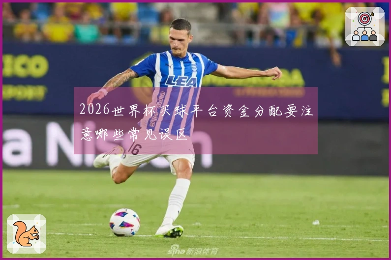 2026世界杯买球平台资金分配要注意哪些常见误区