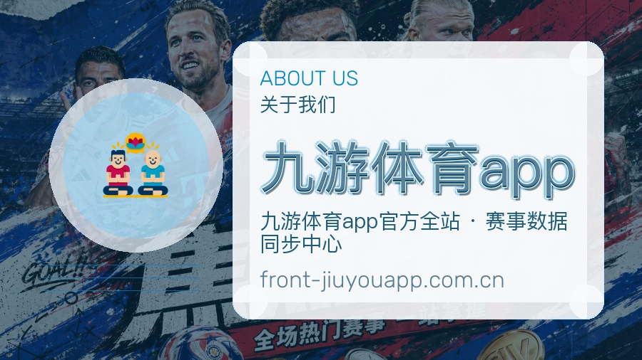 九游体育app掌上赛事服务